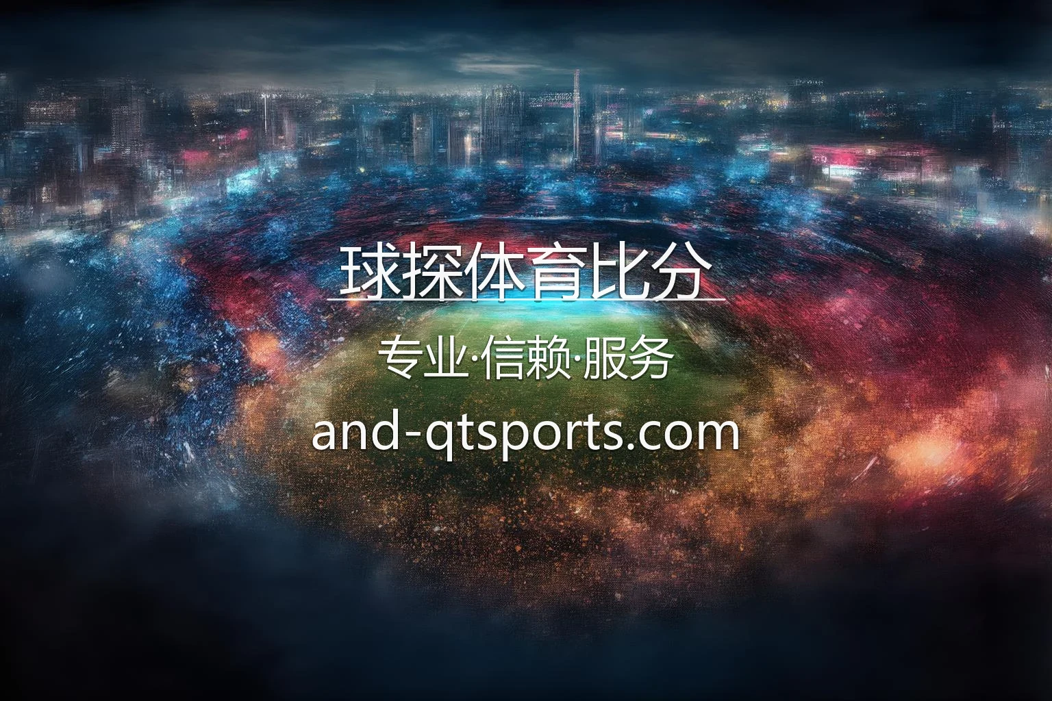 球探体育比分官网 | 赛事直播 | 官方认证 - Qiutan 英雄图